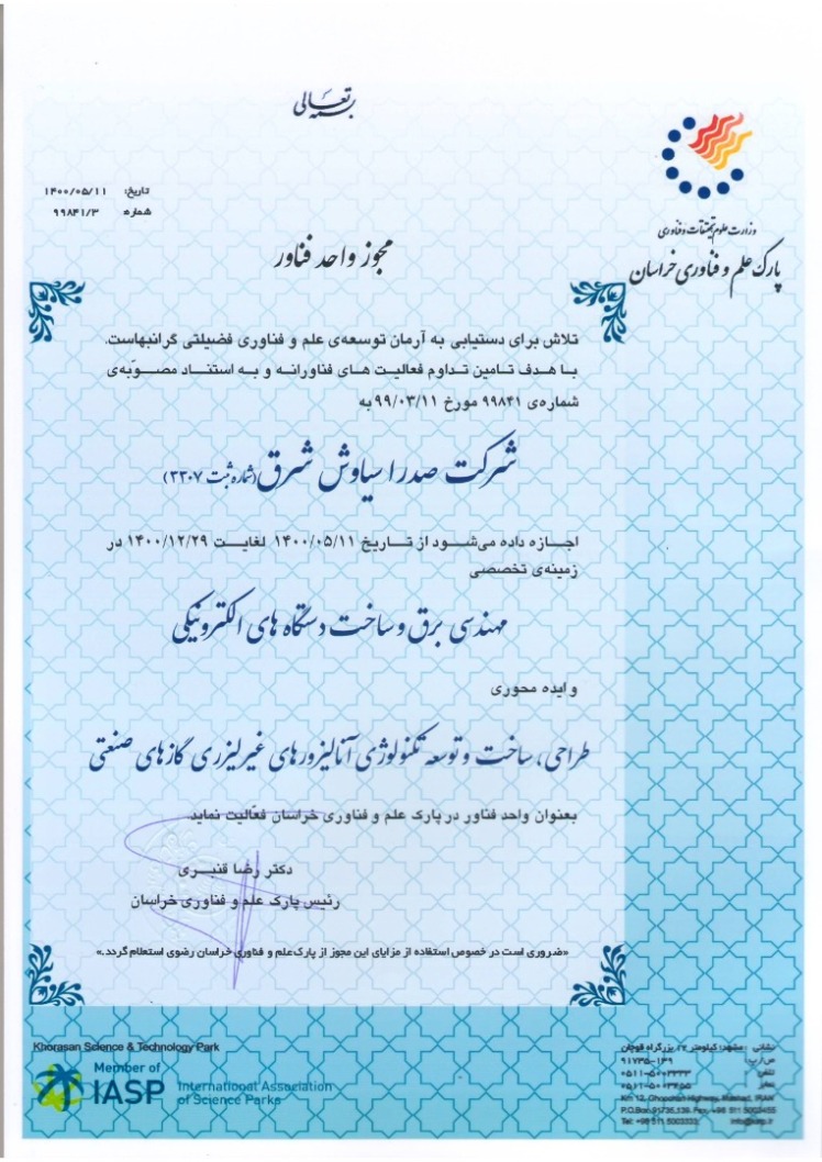 اخذ مجوز واحد فناور شرکت صدرا سیاوش شرق