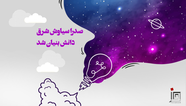 صدرا سیاوش شرق دانش بنیان شد.