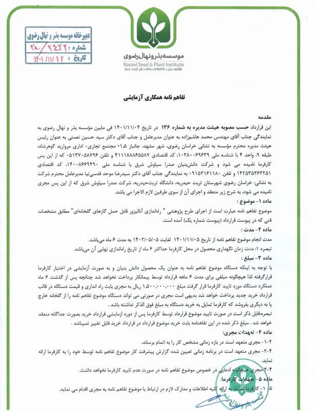 انعقاد تفاهم نامه همکاری با موسسه بذر و نهال رضوی