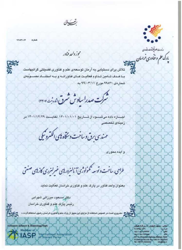 تمدید مجوز فناور بودن شرکت صدرا سیاوش شرق